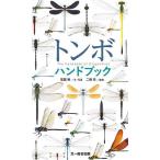 トンボハンドブック/尾園暁/・写真