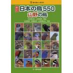 日本の鳥550 山野の鳥/五百澤日丸/山形則男/山形則男