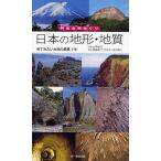 日本の地形・地質 見てみたい大地の風景116/北中康文