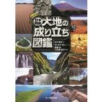 日本列島大地の成り立ち図鑑/北中康文/きたなかあい/斎藤眞