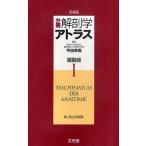 分冊解剖学アトラス 1