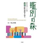 . другой. лес Expert. болезнь . диагностика процесс .../ Kameyama . тканый 