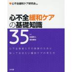 心不全緩和ケアの基礎知識35/心不全緩和ケア研究会/佐藤幸人/坂田泰史