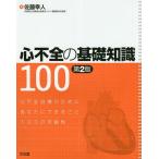 心不全の基礎知識100 / 佐藤幸人