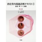 消化管内視鏡診断テキスト 1/小池和彦/藤城光弘