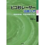 【毎週末倍!倍!ストア参加】ピコ秒レーザー治療入門 美容皮膚科医・形成外科医のために / 葛西健一郎【参加日程はお店TOPで】