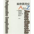 麻酔偶発症AtoZ/高崎眞弓/河本昌志/白神豪太郎