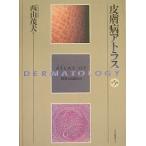 皮膚病アトラス/西山茂夫