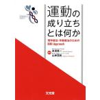 運動の成り立ちとは何か 理学療法・作業療法のためのBiNI Approach/舟波真一/山岸茂則