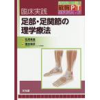 臨床実践足部・足関節の理学療法/松尾善美/橋本雅至