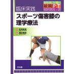 臨床実践スポーツ傷害膝の理学療法/松尾善美/橋本雅至/中尾英俊