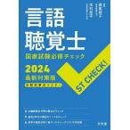 言語聴覚士国家試験必修チェック 分野別要点マスター 2024最新対策版/西尾桂子/河村民平