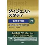 ダイジェストスタディ柔道整復師 国試対策要点の総チェック 中巻/呉竹学園