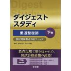 ダイジェストスタディ柔道整復師 国試対策要点の総チェック 下巻/呉竹学園