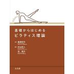 基礎からはじめるピラティス理論/桑原匠司/杉山匡人/空敬太