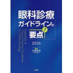 眼科診療ガイドラインの要点 2026/大鹿哲郎