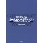 〈医療者のための〉カーボカウント指導テキスト/日本糖尿病学会