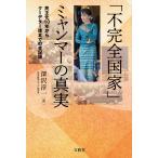 「不完全国家」ミャンマーの真実 民主化10年からクーデター後までの全記録/深沢淳一