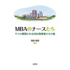MBA. медсестра ..9.. пример . смотреть MBA получение человек. после этого / Haneda Akira .