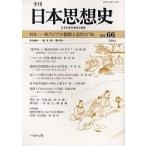 季刊日本思想史 66/日本思想史懇話会