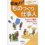 探検!ものづくりと仕事人 「これが好き!」と思ったら、読む本 チョコレート菓子・ポテトチップス・アイス/戸田恭子