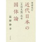 近代日本の国体論 〈皇国史観〉再考/昆野伸幸