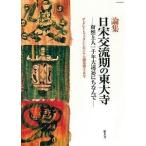 日宋交流期の東大寺 然上人一千年大遠忌にちなんで 論集 / GBS実行委員会 日宋交流期の東大寺 然上人一千年大遠忌にちなんで 論集 / GBS実行委員会