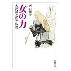 女の力 古代の女性と仏教/西口順子