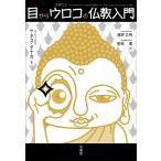 目からウロコの仏教入門/ケネス・タナカ/鴻野立明/菅原建