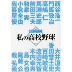 ショッピング高校野球 私の高校野球 報知高校野球セレクト/西谷浩一