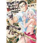 異世界召喚おじさんの銃無双ライフ 10
