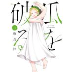 〔予約〕瓜を破る 14
