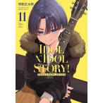 IDOL×IDOL STORY! 11