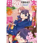 〔予約〕大家さんは思春期! 20