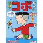 元祖!コボちゃん 昭和57年4月〜12月