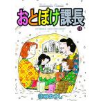 おとぼけ課長 11/植田まさし