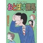 おとぼけ課長 14/植田まさし