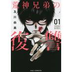 荒神兄弟の復讐 1/及川由美