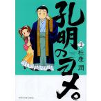 孔明のヨメ。 2/杜康潤