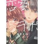 恋愛ラボ 11/宮原るり