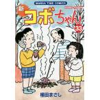 新コボちゃん 33/植田まさし