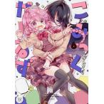 こみっくがーるず 6/はんざわかおり