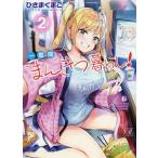 一畳間まんきつ暮らし! 2/ひさまくまこ