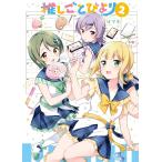 推しごとびより 2/はづき