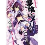 夢喰いメリー 1/牛木義隆