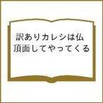 訳ありカレシは仏頂面してやってくる