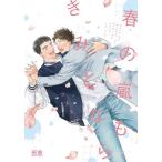 春の嵐もきみとなら