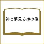 〔予約〕神と夢見る嫁の俺