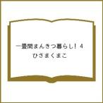 〔予約〕一畳間まんきつ暮らし! 4 /ひさまくまこ