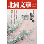 北國文華 第66号(2016冬)